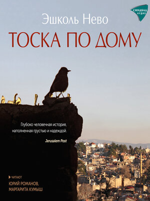 cover image of Тоска по дому